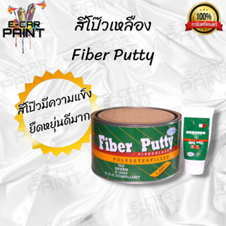 สีโป๊ว เหลือง Fiber Putty ขนาด 1 Kg สีโป๊วรถยนต์