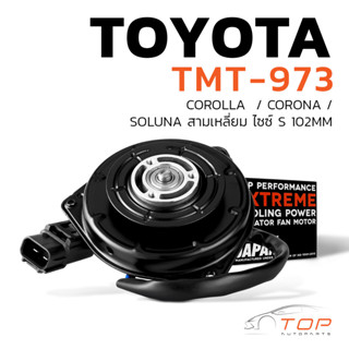 มอเตอร์พัดลม TOYOTA COROLLA / CORONA / SOLUNA สามเหลี่ยม ไซซ์ S 102 MM - TMT-973 แอร์ โตโยต้า โคโรล่า โคโรน่า โซลูน่า