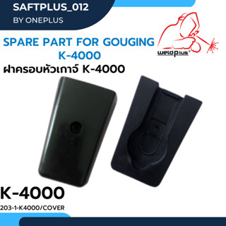 Gouging Covers #K4000T ฝาครอบหัวเก๊าจ์ K-4000
