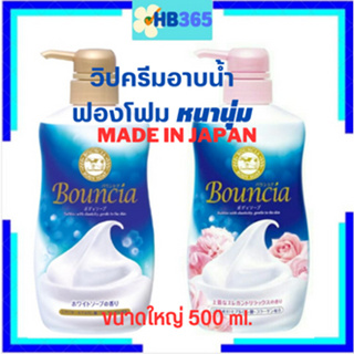 BOUNCIA BODY SOAP Made in Japan  คาว แบรนด์ บาวน์เซีย บอดี้โซป วิปครีมอาบนำ้ ฟองโฟมหนานุ่ม  500มล.Exp.02/2025