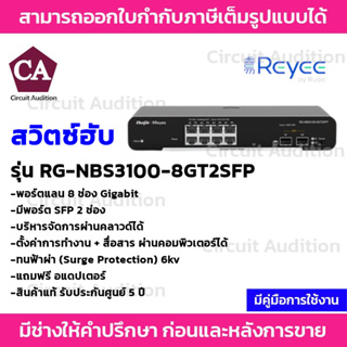 Reyee Networt Switch 8 ช่อง Gigabit รุ่น RG-NBS3100-8GT2SFP