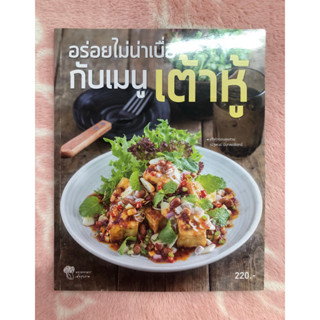 หนังสือมือสอง อร่อยไม่น่าเบื่อกับเมนูเต้าหู้ - ณัฐพนธ์  นันทพรพิสุทธิ์