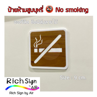 ป้ายห้ามสูบบุหรี่ 🚭 No smoking อะคริลิคแต่งลายไม้ ขนาด9cm.