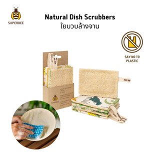 SuperBee ใยบวบล้างจานจากธรรมชาติ เซ็ต 2 ชิ้นและ 6 ชิ้น Natural Dish Scrubber Kitchen Loofah