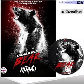 DVD หมีคลั่ง Cocaine Bear (พากย์ไทย/อังกฤษ/ซับ) หนัง ดีวีดี หนังใหม่ หนังดีวีดี