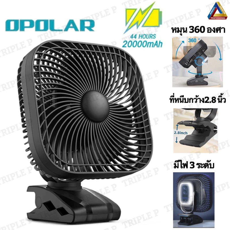 พัดลมOpolar พัดลมพกพา ขนาด 8 นิ้ว 20000mAh ใช้งานได้สุงสุด 44 ชั่วโมง