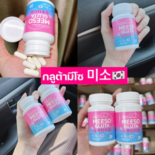 ส่งฟรี‼️ ของแท้ พร้อมส่ง 1กระปุก (30แคปซูล) Meeso Gluta กลูต้ามีโซ ลดสิว ผิวขาวออร่า