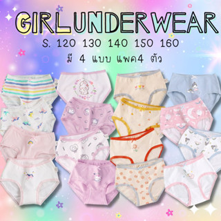 [พร้อมส่ง] กางเกงในเด็กผู้หญิง Girl เซต 4 ตัว Girl underwear 130-160