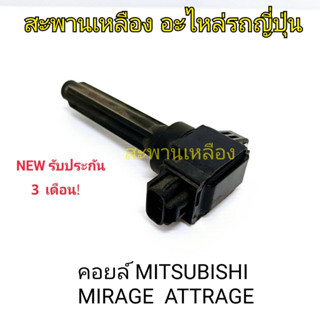 คอยล์ Mitsubishi Mirage, Attrage