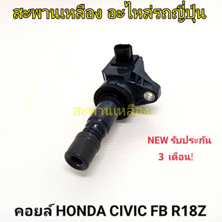 คอยล์ HONDA CIVIC FB R18Z