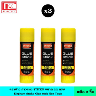 (แพ็ค3ชิ้น) Elephant ตราช้าง กาวแท่ง STICKO 22G กาว กาวยู้ฮู กาวแท่งสติ๊กโก้ ติด ทนทาน เนื้อกาวไม่เกาะเป็นก้อนกระดาษ 22 กรัม