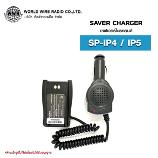 เซฟเวอร์วิทยุสื่อสารในรถยนต์ Saver Charger สำหรับ SPEEDER รุ่น SP-IP4 / SP-IP5 #เซฟเวอร์วิทยุสื่อสาร