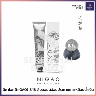 นิกาโอะ (NIGAO) แฮร์คัลเลอร์ครีม 8.18 สีบลอนด์อ่อนประกายเทาเหลือบน้ำเงิน 100มล.