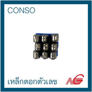 CONSO เหล็กตอกตัวเลข 0-9 3mm. 6mm. 8mm. 10mm. ***รายการสินค้านี้ ไม่รับสามารถคืนหรือเปลี่ยนสินค้าได้ค่ะ