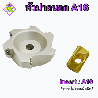 หัวปาดนอก A16 ใช้กับเม็ดมีด Insert : A16       🛺 พร้อมส่ง 🛺