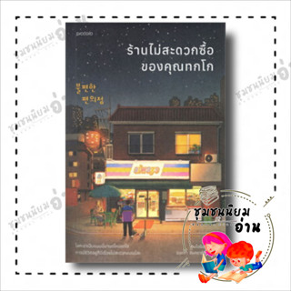 หนังสือ ร้านไม่สะดวกซื้อของคุณทกโก ผู้เขียน: คิมโฮย็อน  สำนักพิมพ์: Piccolo (ชุมชนนิยมอ่าน)