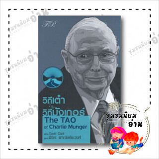 หนังสือ วิถีเต๋า วิถีมังเกอร์ The TAO of Charlie Mungerผู้เขียน: David Clark (เดวิด คลาร์ก)  สำนักพิมพ์: เอฟพี เอดิชั่น