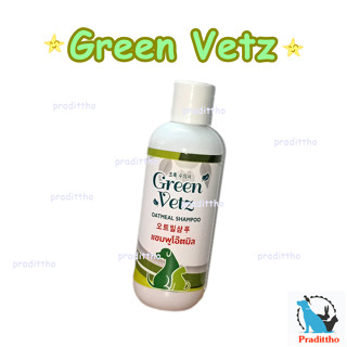 Green vetz oatmeat แชมพูโอ๊ตมิล ลดการคัน ระคายเคือง เพิ่มความชุ่มชื้นให้ผิวหนัง สำหรับสัตว์เลี้ยง 200 ML.