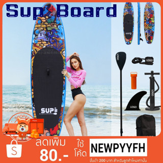 กระดานโต้คลื่น  บอร์ดยืนพาย ขนาด 320 ซม. Sup Board พร้อมไม้พาย และ อุปกรณ์บอร์ดเป่าลม