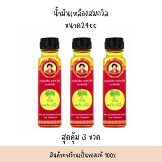 (เซต3ขวด) น้ำมันเหลือง สมถวิล อั้งกี้ ตราต้นโพธิ์ ฝาหยดใหญ่ 24 ml.