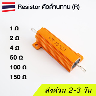 (1 ชิ้น) รีซิสเตอร์ Resistor ตัวต้านทานลดแสงไฟ LED แคนบัส Voltage Drop