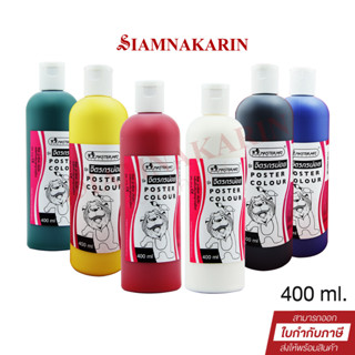 สีโปสเตอร์ มาสเตอร์อาร์ต Master art 400 ml.