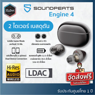 [ ประกันศูนย์ไทย 1 ปี ] SoundPEATS Engine4 หูฟังไร้สายที่เบสทรงพลัง รองรับ Hi-Res