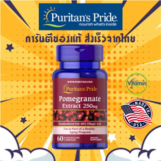 Puritan Pomegranate 250mg 60-120 caps สารสกัดจากทับทิม ช่วยให้ผิวขาวใส ต้านอนุมูลอิสระ