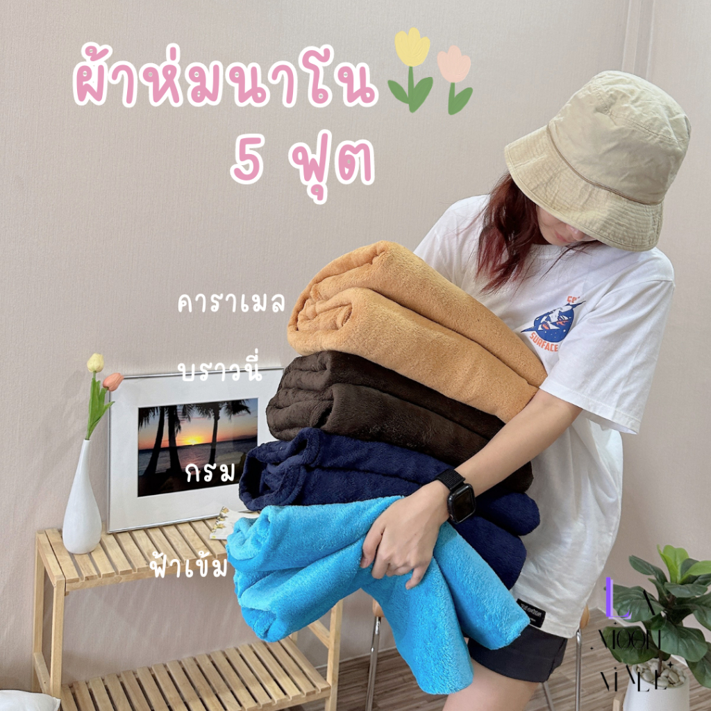 ค่าส่งถูก** Moonny🔮 ขนาด 5 ฟุต ผ้าห่มนาโนชิลลาเนื้อละเอียด  ผ้าห่มสีพื้นละมุนมาก ห่มสบาย