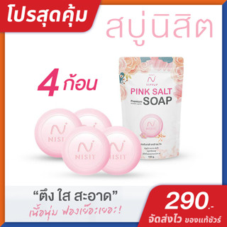 สบู่นิสิต [ 4 ก้อน ] Nisit Soap ลดสิว ฝ้า กระ จุดด่างดำ เผยผิวสุขภาพดี ขาวกระจ่างใส เด้ง เต่งตึง