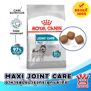 หมดอายุ 11/24 ROYAL CANIN MAXI  JOINT CARE 10KG สุนัขโตพันธุ์ใหญ่บำรุงข้อต่อ