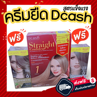 ครีมยืดผมดีแคชคอนฟิเดนท์ 500 มล. Dcash professional Straight Confident แถมสีดีแคชซูพรีม    ครีมยืดคอนฟิเดนท์ขนาดใหม่ 500