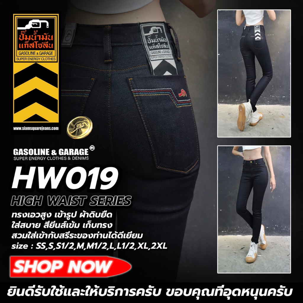 HW019 กางเกงยีนส์ผู้หญิง เอวสูงสกินนี่ ผ้าดิบ+ยืดสีมิดไนท์บูล (Gasoline & Garage)ปั๊มน้ำมันแก๊สโซลีน (SUP TWO)