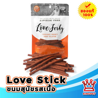 LOVE JERKY ขนมสำหรับสุนัข 120 กรัม รสเนื้อ