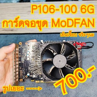 สายขุด P106-100 6G MODFAN  การ์ดจอใช้งานได้ปกติ การ์ดสวยมีสนิมเล็กน้อย ประกัน 7 วันพร้อมส่งไวปรี๊ดด