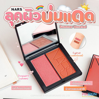 [PIKSKIN] แท้/ส่งไว💫N A R S Summer Unrated Blush/Bronzer Duo #Dominate/Cyprus สวยคะ ผิวบ่มแดดเบาๆ ปัดยังก็สวย