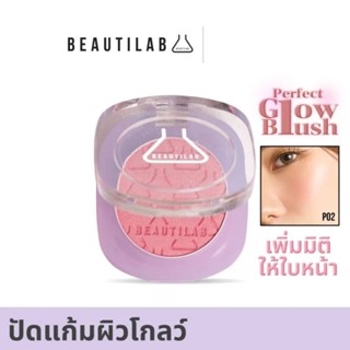 Beautilab Perfect Glow Blush ปัดแก้มผิวโกลว์ ผิวโกลว์ใส เล่นแสง เพิ่มมิติให้ใบหน้า