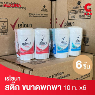 เรโซนา โรลออนสติ๊ก ขนาดพกพา 10 กรัม แพ็ค 6 ชิ้น