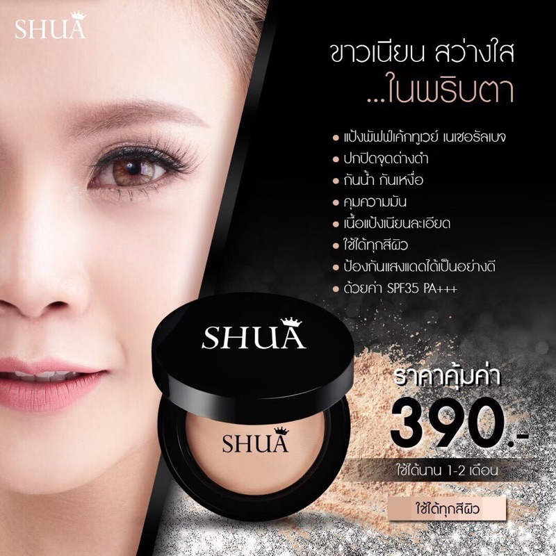 แป้งตลับชัว แป้งกันน้ำ ใช้ได้ทุกสีผิว บำรุงผิวปกป้อง SHUA นวัตกรรมเกาหลี กันแดดTWOWAY CAKE SPF 35 PA+++ ปกปิด คุมมัน 6ชม - รูปที่ 2