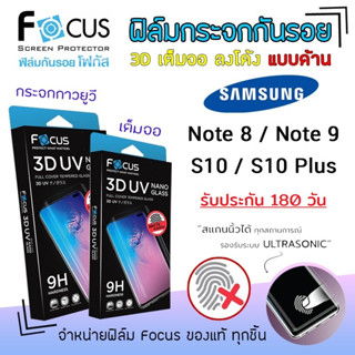 👑 &lt;รับประกัน180วัน&gt; Focus ฟิล์ม กระจก เต็มจอ ลงโค้ง แบบด้าน 3D UV Nano Glass โฟกัส Samsung - Note8/Note9/S10/S10Plus