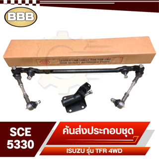 BBB ลูกหมาก ชุดลูกหมากคันส่ง ประกอบชุด สำหรับ ISUZU TFR 4WD,ทีเอฟอาร์ยกสูง, รหัส SCE-5330