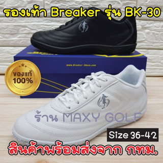 BREAKER รุ่น BK-30 รองเท้านักเรียนหนังสีขาว หนังสีดำ รองเท้านักเรียนแบบผูกเชือก รองเท้าเบรกเกอร์แท้100% รองเท้าแคดดี้