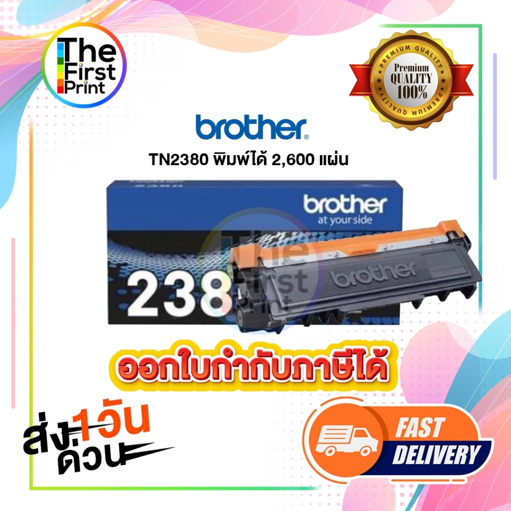 ตลับหมึกโทนเนอร์ BROTHER (TN2380) ของแท้ และ เทียบเท่า / TheFirstPrint
