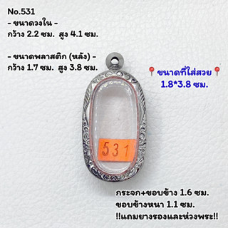 531 ตลับพระ กรอบพระสแตนเลสลายไทย พิมพ์เนื้อดิน พระกรุ หรือพิมพ์ใกล้เคียง ขนาดวงใน 2.2*4.1 ซม. ขนาดที่ใส่สวย 1.8*3.8 ซม.