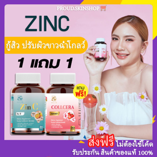 [💕พร้อมส่ง+ส่งฟรี] คอลเซร่า ซินซี กลูต้าผิวขาว ลดสิว ✨1 แถม1 zinc aglam กลูต้าผิวขาว ผิวออร่า ผิวเนียนนุ่ม ลดสิว รอยดำ