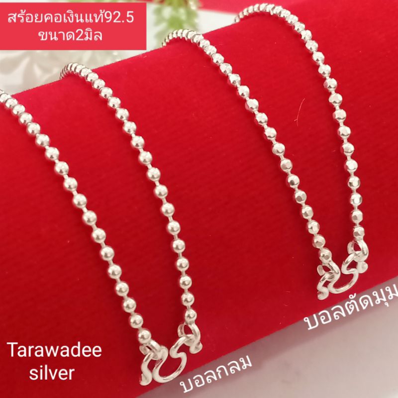 สร้อยคอเงินแท้92.5% สร้อยคอลายบอลกลม/บอลตัด ขนาด2มิล สร้อยคอผู้ใหญ่และเด็ก เงินแท้นครศรีธรรมราช