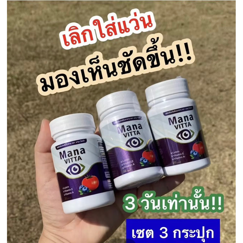 โปรว๊าว 👀สุดคุ้ม 3 กระปุก มานะวิตต้า mana vitta วิตตามินบำรุงตา ของแท้ 1 กระปุก 20 เม็ด