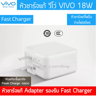 หัวชาร์จ Vivo Flash Charge ของแท้ Original Charger 18W Flash Charge 9V2A รองรับหลายรุ่น สินค้าของแท้ 100%