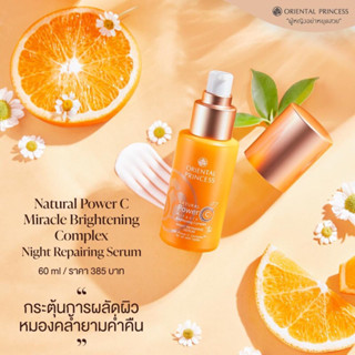 🍊วิตามินซี ครีมบำรุวกลางคืน ORIENTAL PRINCESS Natural Power C Miracle Brightening Complex Night Repairing Serum🍊