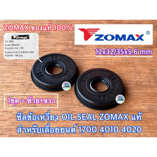 ซีลเลื่อย 1700 ZOMAX แท้ 100% 2pcs เลื่อยยนต์ 4010 4020 Bento Kanto CS1700 ซีล1700 ซีล1700 ซีล4010 ซีล4020 ซีลเลื่อย4010